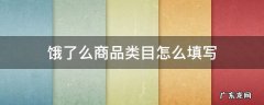 饿了么商品类目怎么填写 上饿了么填写类目是什么