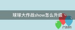 球球大作战show怎么升级 球球大作战show值多久更新