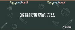 吃药苦怎么缓解 减轻吃苦药的方法