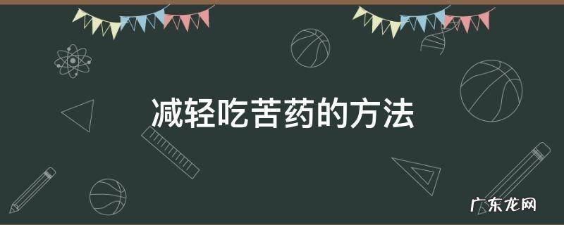 吃药苦怎么缓解 减轻吃苦药的方法