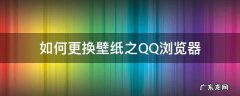 如何更换壁纸之QQ浏览器 qq浏览器的壁纸功能去哪了