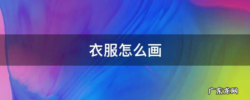 衣服怎么画 裙子 衣服怎么画