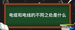 电缆和电线的不同之处是什么 电缆和电线的关系