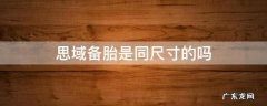 思域备胎是同尺寸的吗 思域备胎多少寸