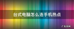 家用台式电脑怎么连手机热点 台式电脑怎么连手机热点