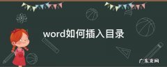 word如何插入目录