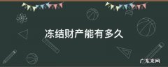 冻结财产需要多久 冻结财产能有多久