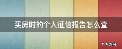 买房怎么看征信报告 买房时的个人征信报告怎么查