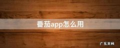 番茄app怎么用 番茄钟app怎么用