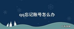 qq忘记账号怎么办 qq忘记账号怎么办,没有绑定手机