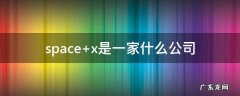 space x是一家什么公司