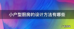 小户型厨房的设计方法有哪些 小户型厨房怎么设计橱柜