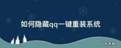 QQ怎么重装 如何隐藏qq一键重装系统