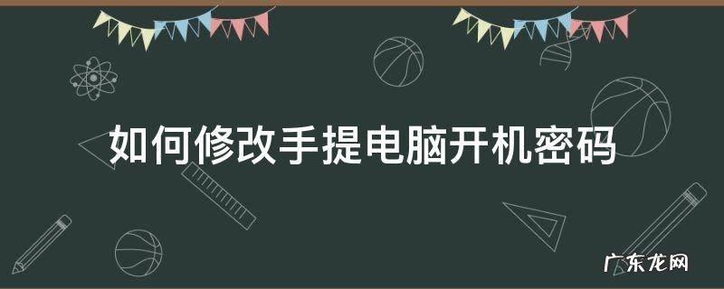 如何修改手提电脑开机密码 如何更改手提电脑开机密码