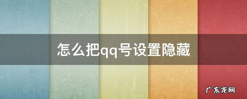 qq怎么设置qq号隐藏 怎么把qq号设置隐藏