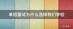 单招面试为什么选择我们学校 单招面试为什么选择我们学校怎么回答