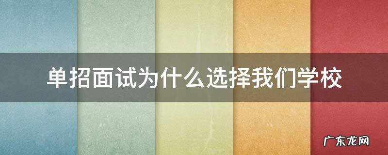 单招面试为什么选择我们学校 单招面试为什么选择我们学校怎么回答