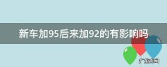 汽车先加95后在92的会怎么样 新车加95后来加92的有影响吗