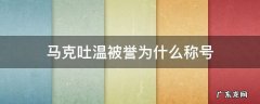 马克吐温被誉为什么称号 马克吐温被誉为哪些