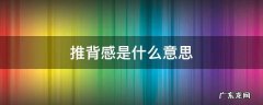 坐车推背感是什么意思 推背感是什么意思