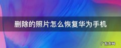 删除的照片怎么恢复华为手机 华为手机删除掉的照片怎么恢复