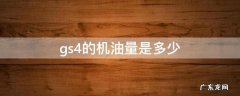 gs4需要多少机油 gs4的机油量是多少