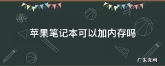 苹果笔记本可以加内存吗 苹果笔记本内存怎么加