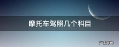 摩托车驾照几个科目 摩托车驾驶证几个科目