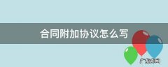 合同附加说明怎么写 合同附加协议怎么写