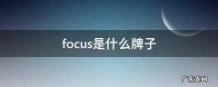 very focus是什么牌子 focus是什么牌子