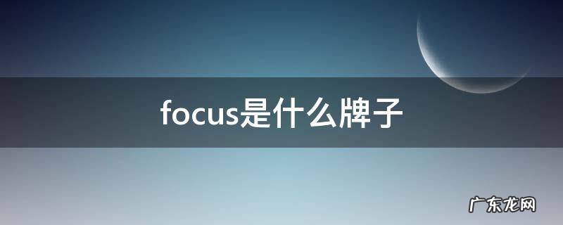 very focus是什么牌子 focus是什么牌子
