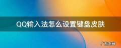 怎么调qq键盘皮肤 QQ输入法怎么设置键盘皮肤