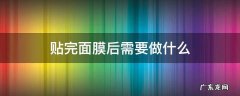 贴完面膜后用什么 贴完面膜后需要做什么