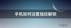华为手机如何设置指纹解锁 手机如何设置指纹解锁