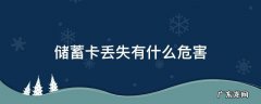 储蓄卡丢失有什么危害 银行储蓄卡丢失后果严重吗