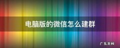 微信电脑版怎么建群聊 电脑版的微信怎么建群