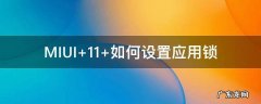 MIUI 11 如何设置应用锁