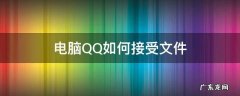 qq电脑怎么接收文件 电脑QQ如何接受文件