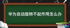 华为开启了自动旋转不起作用 华为自动旋转不起作用怎么办