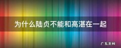 为什么陆贞不能和高湛在一起 陆贞和高湛在一起吗 高湛最后娶了谁