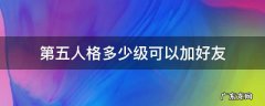 第五人格多少级可以加好友 第五人格多少级可以加好友一起玩