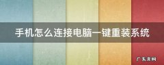 手机怎么连接电脑一键重装系统教程 手机怎么连接电脑一键重装系统