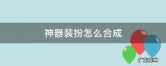 光翼天使神器装扮怎么合成 神器装扮怎么合成