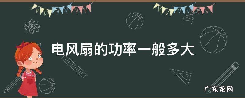 电风扇的功率一般多大 电风扇的功率一般是多少