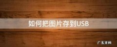 如何把图片存到USB 如何把图片存到云盘