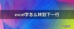 excel打字怎么转下一行 excel字怎么转到下一行