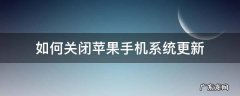 如何关闭苹果手机系统更新 如何关闭苹果手机系统更新小红点