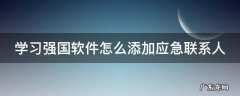 学习强国软件怎么添加应急联系人