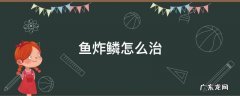 鱼炸鳞怎么治 孔雀鱼炸鳞怎么治