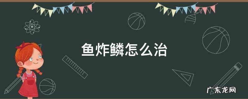 鱼炸鳞怎么治 孔雀鱼炸鳞怎么治